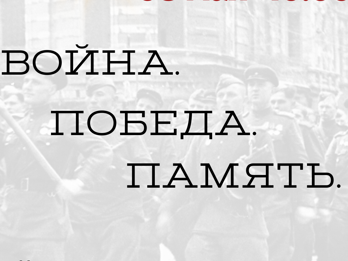 &amp;quot;Война. Победа. Память.&amp;quot;.