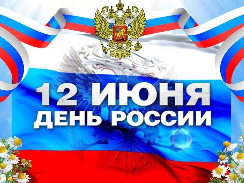 С Днем России!.