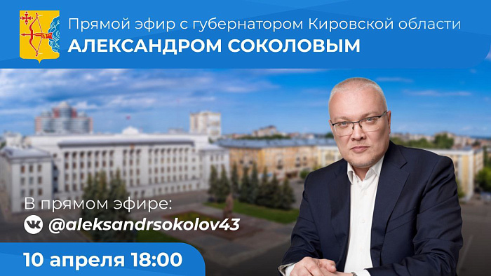 Прямой эфир с губернатором Александром Соколовым посмотрели уже более 65 тысяч человек!.
