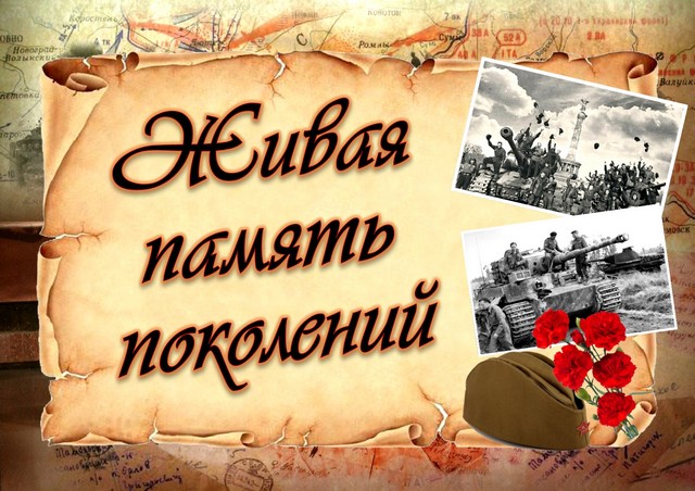 Акция «Живая память».