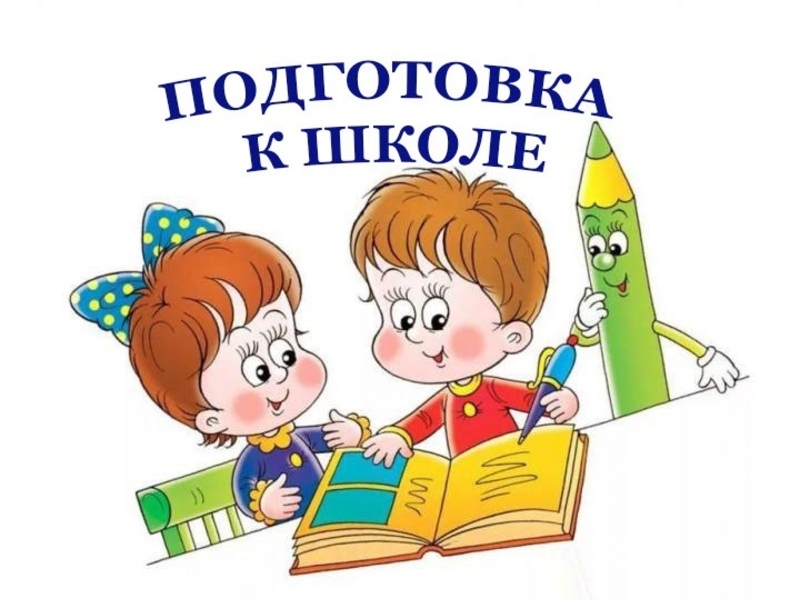 Школа развития для дошкольников «Будущий первоклассник».