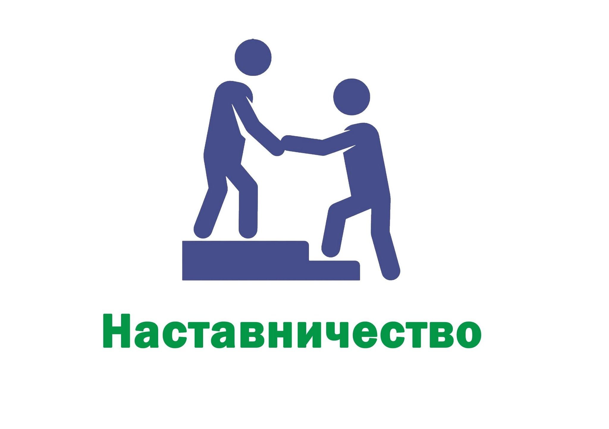 Спасибо тебе, наставник!.