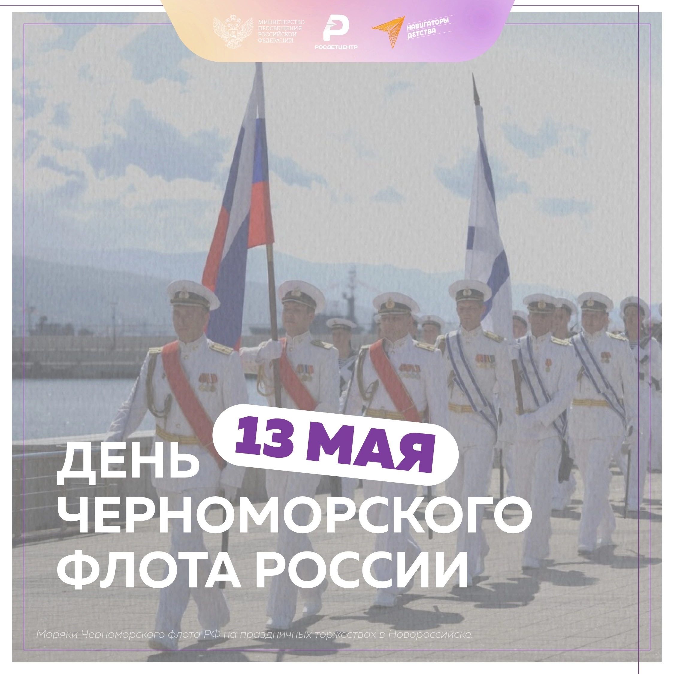 День черноморского флота России.