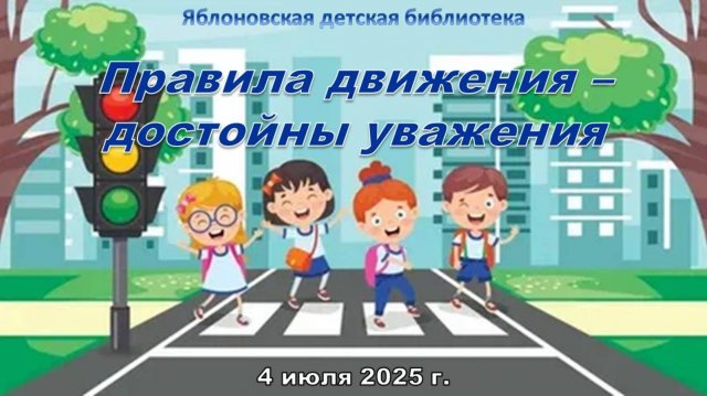 Знание ПДД — основа безопасности всех участников движения..