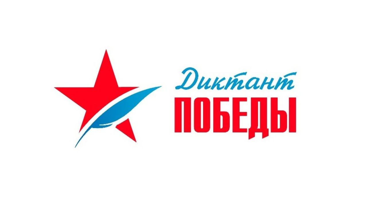 Диктант Победы - 2025.