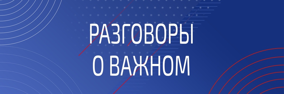Всероссийская премия «Разговоры о важном».