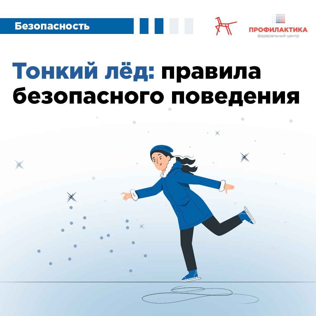 Тонкий лед: правила безопасного поведения.