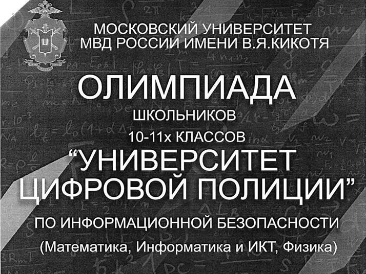 Олимпиада &amp;quot;Университет цифровой полиции&amp;quot;.