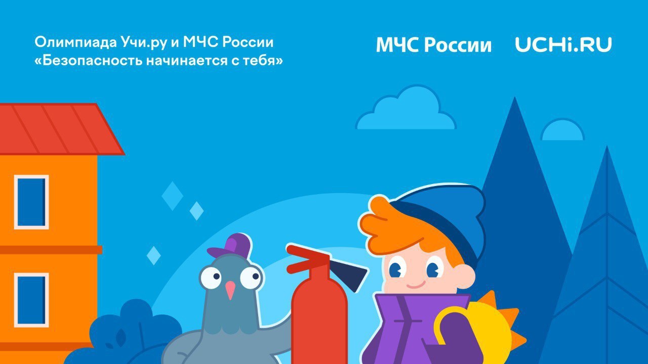 «Безопасность начинается с тебя».