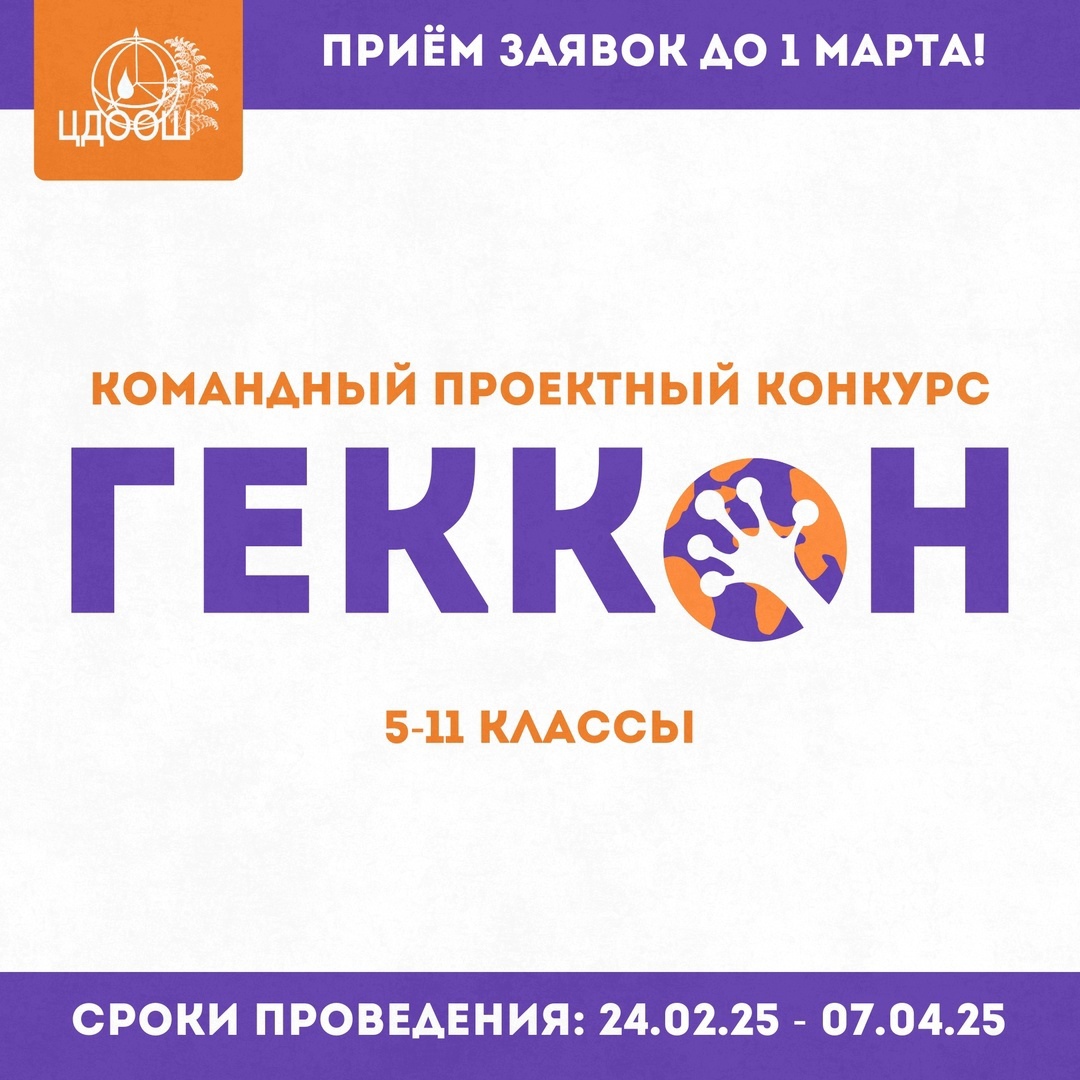 Конкурс «Геккон».