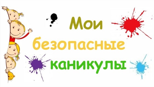 #Мои_безопасные_каникулы.