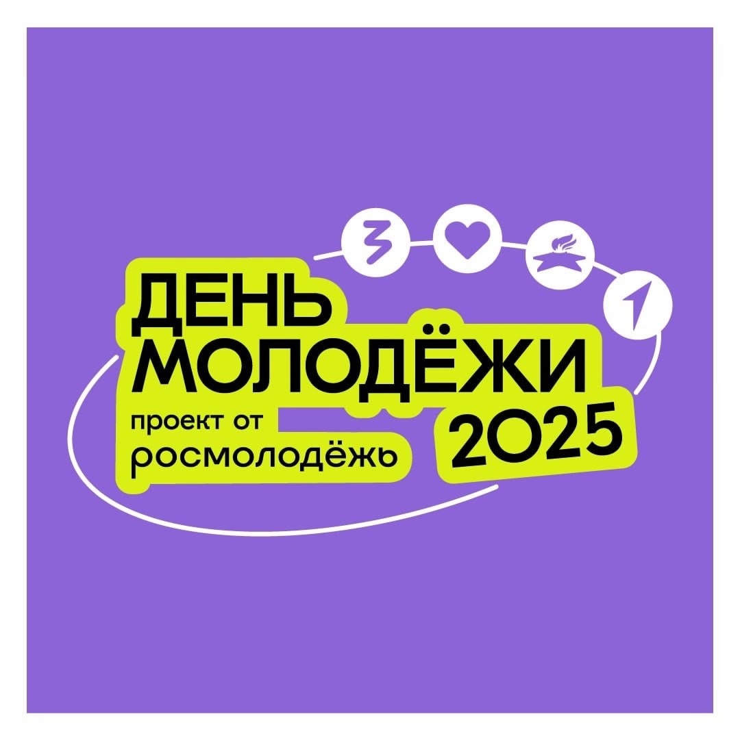 Слышишь? Это энергия молодости набирает обороты! Ведь 28 и 29 июня мы все вместе погрузимся в самое яркое, громкое и невероятное событие – День молодёжи-2025!.