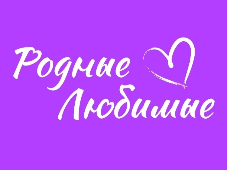 «Родные - Любимые».