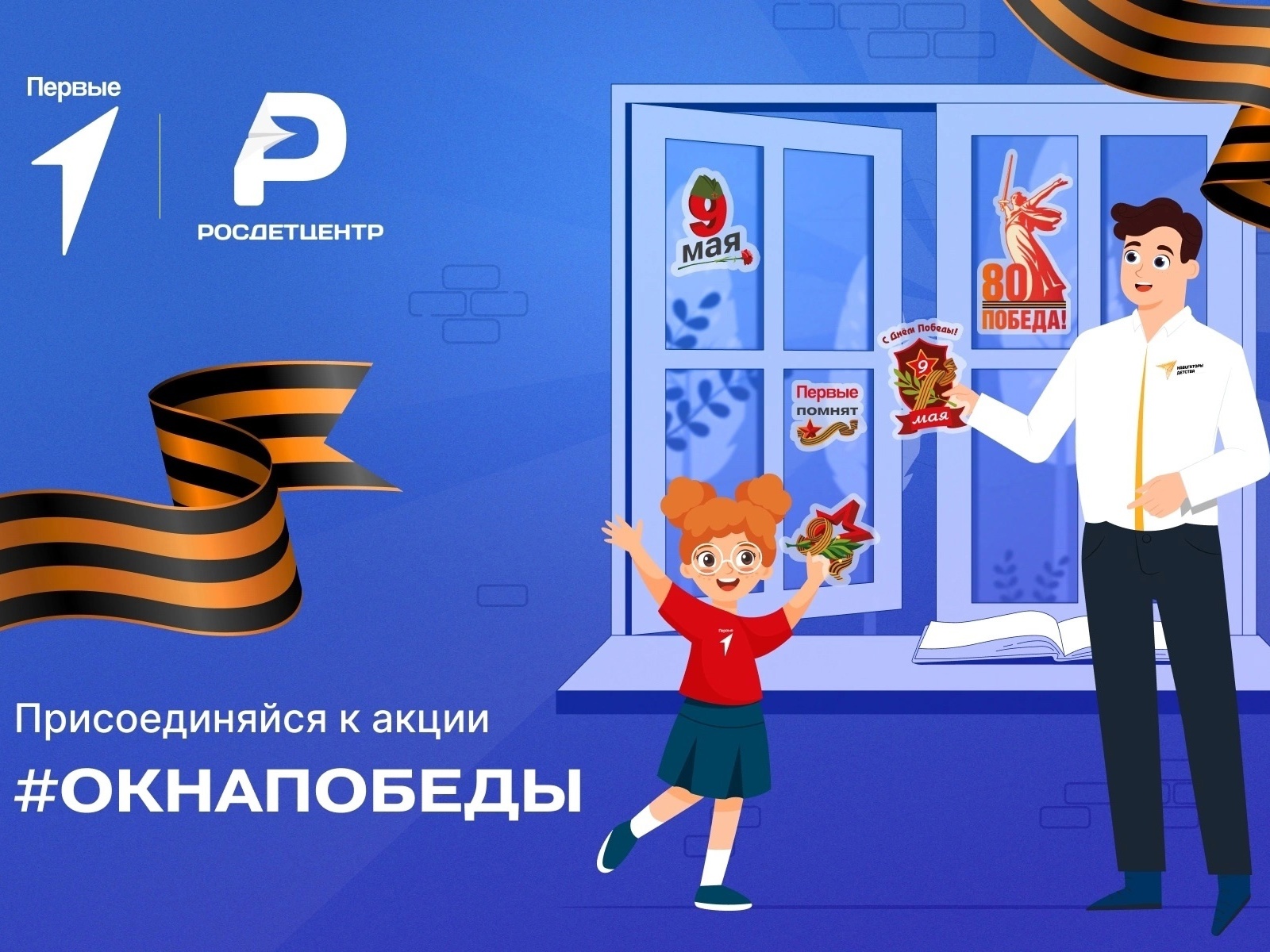 «Окна Победы» — присоединяйтесь к акции Движения Первых и «Росетцентра». Чтите память героев!.