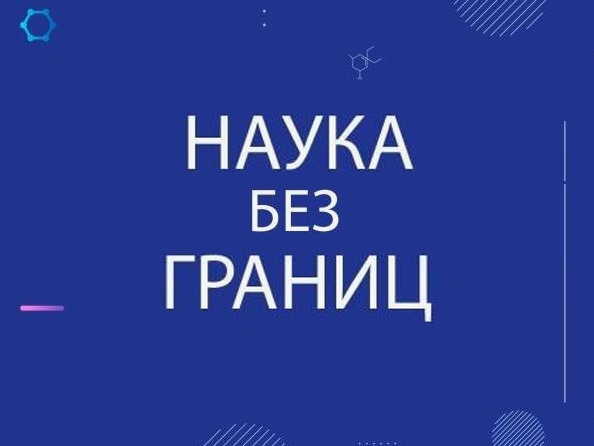 Конкурс &amp;quot;Наука без границ&amp;quot;.