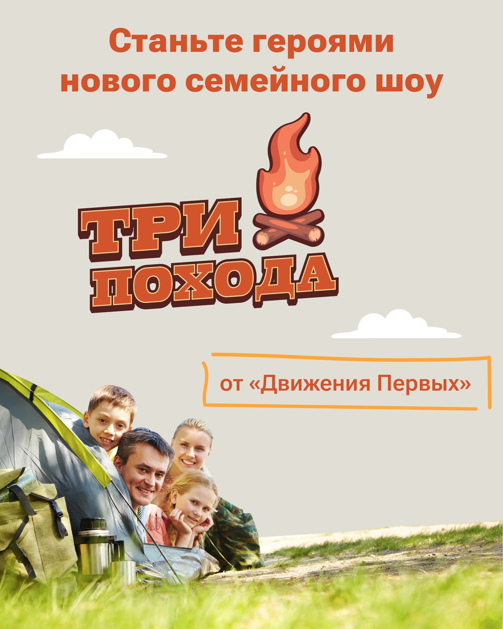 Семейное шоу «Три похода».