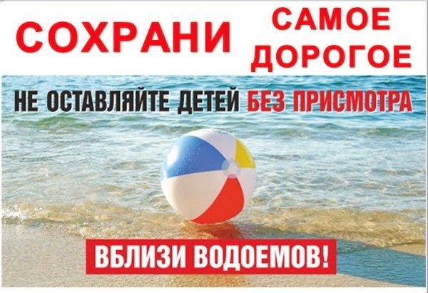 Не оставляйте детей без присмотра у водоемов!.