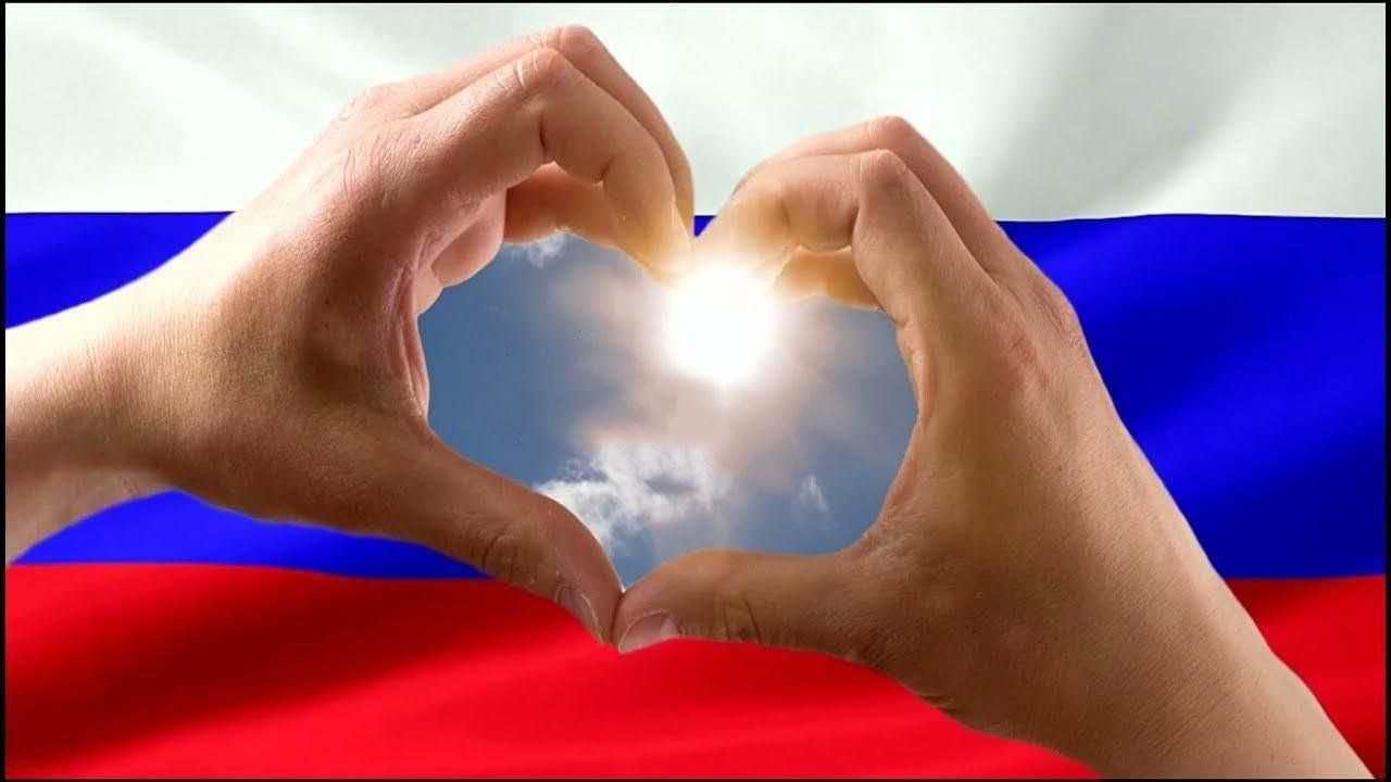 «Россия - наше сердце».