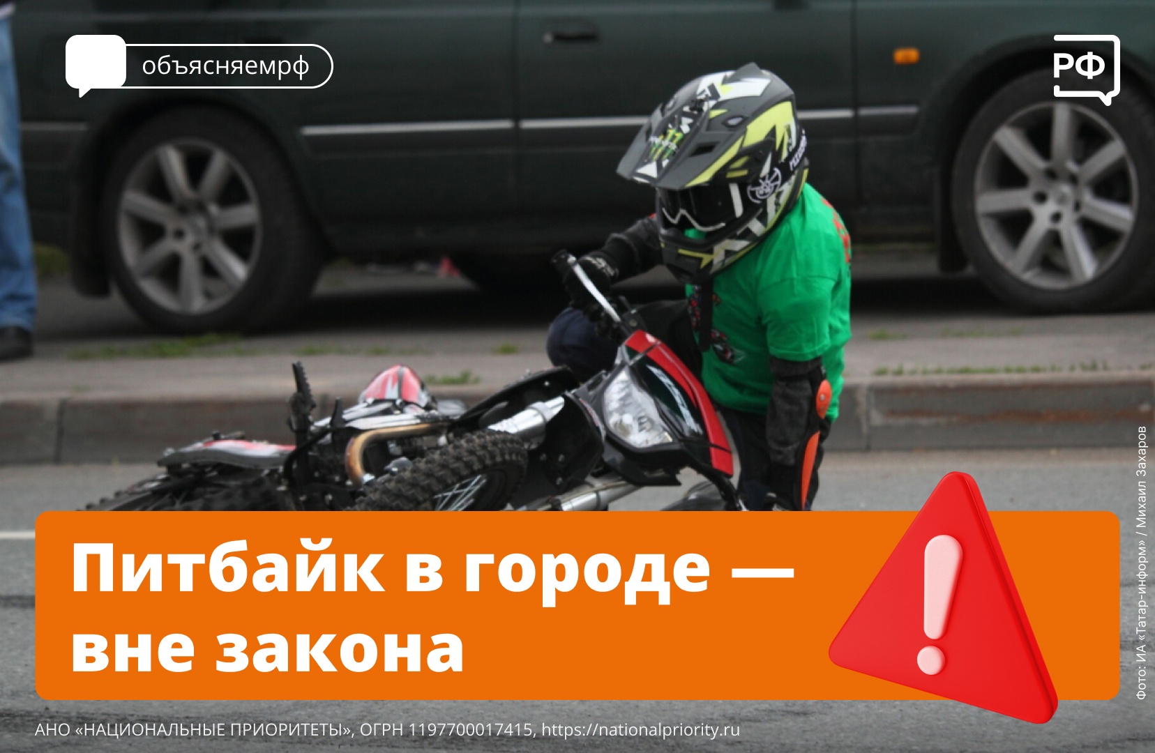 Новая опасная игрушка подростков — питбайки. Дети гоняют на мини-мотоциклах по дворам и на улицах, нередко попадая в аварии. Но выезжать в город на питбайке всем строго запрещено..