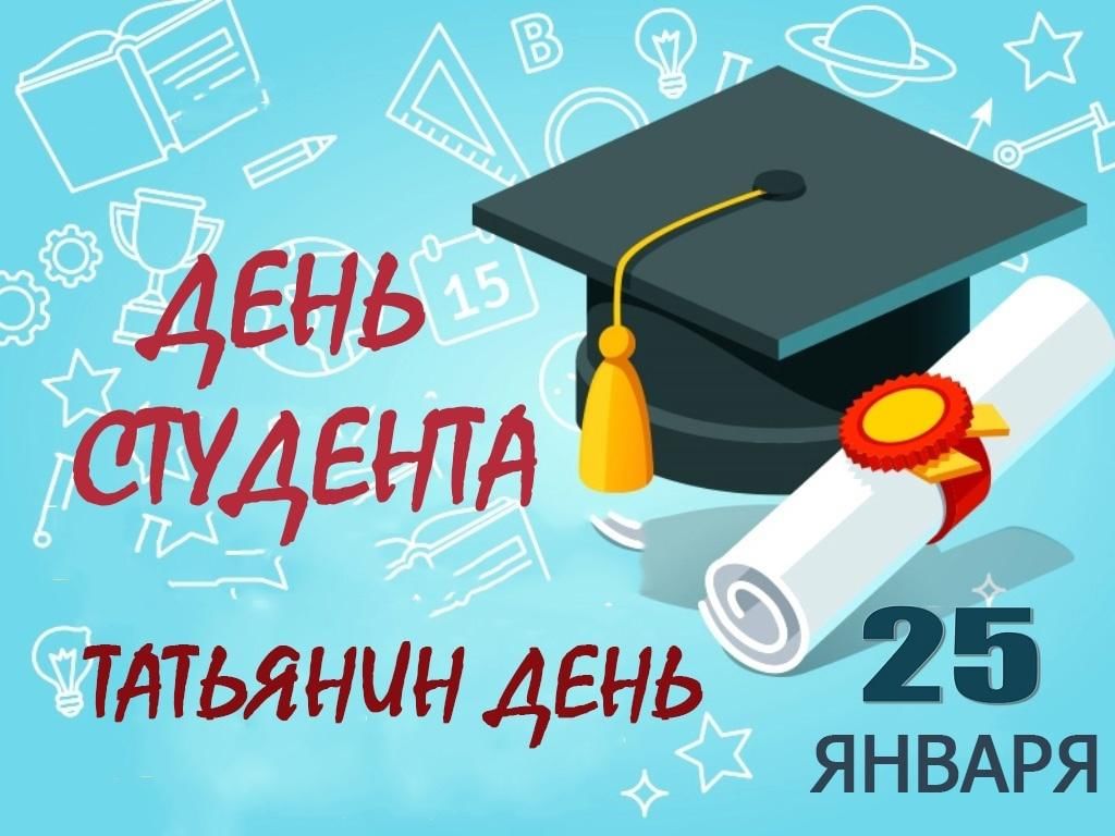 25 января - День студента!.