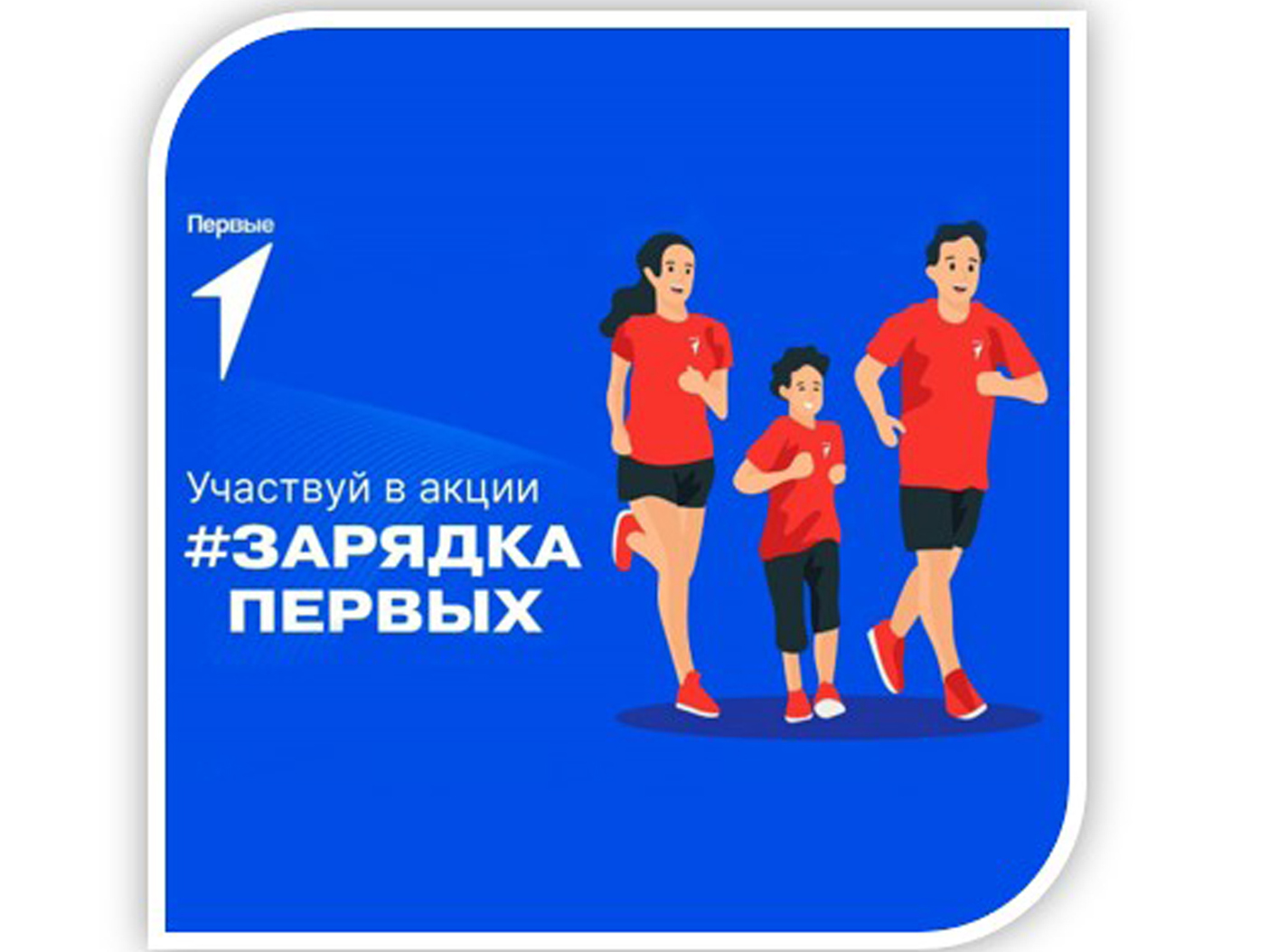 Зарядка Первых.