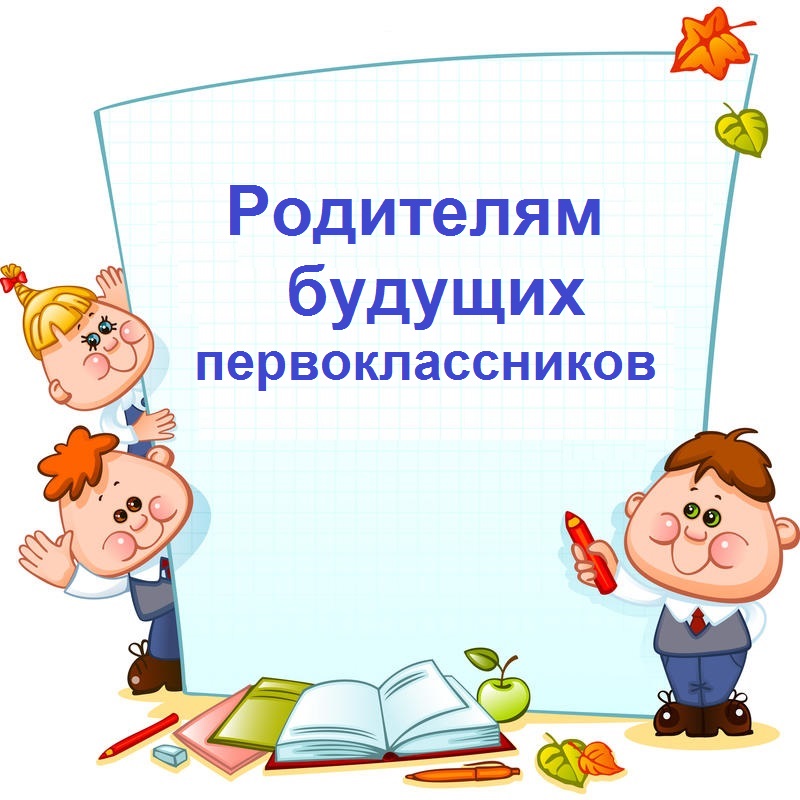 Родительское собрание будущих пятиклассников.