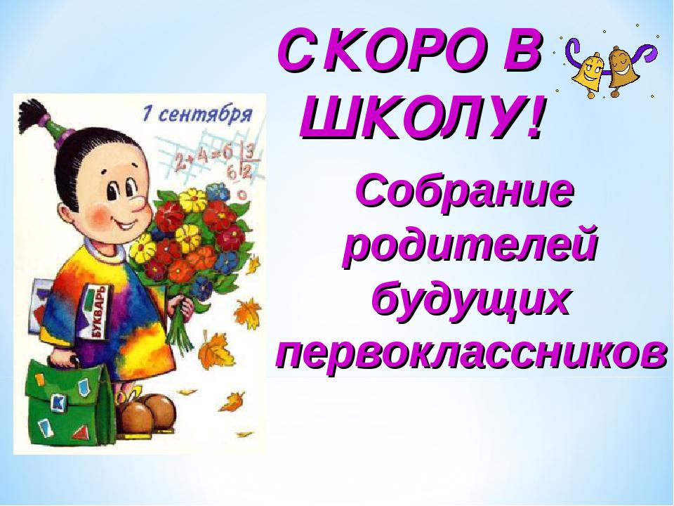 Родительское собрание будущих первоклассников..