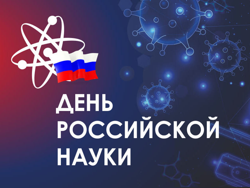 8 февраля - День российской науки..