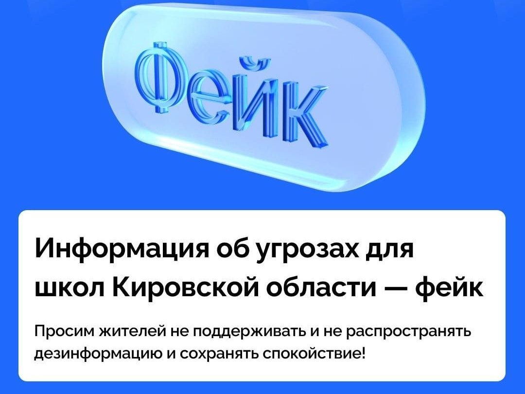 ⚡Информация об угрозах для школ Кировской области — фейк!.