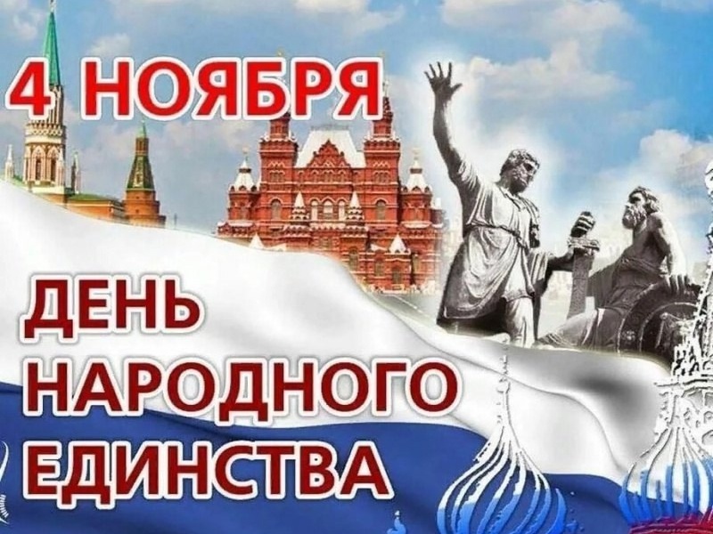 День народного единства!.