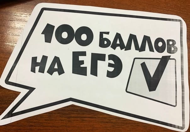 Ура! Есть сто баллов!.