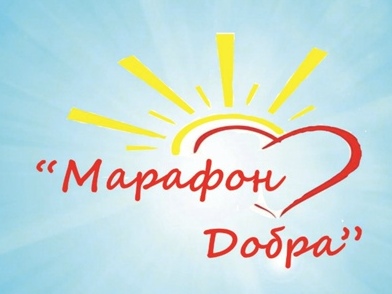 Марафон добра.