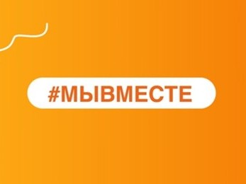 Мы сильнее, когда #МЫВМЕСТЕ!.