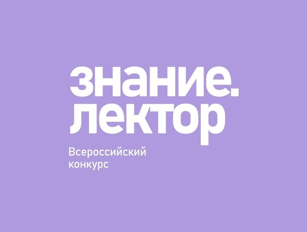 Продолжается приём заявок на Всероссийский конкурс лекторов от Общества «Знание».