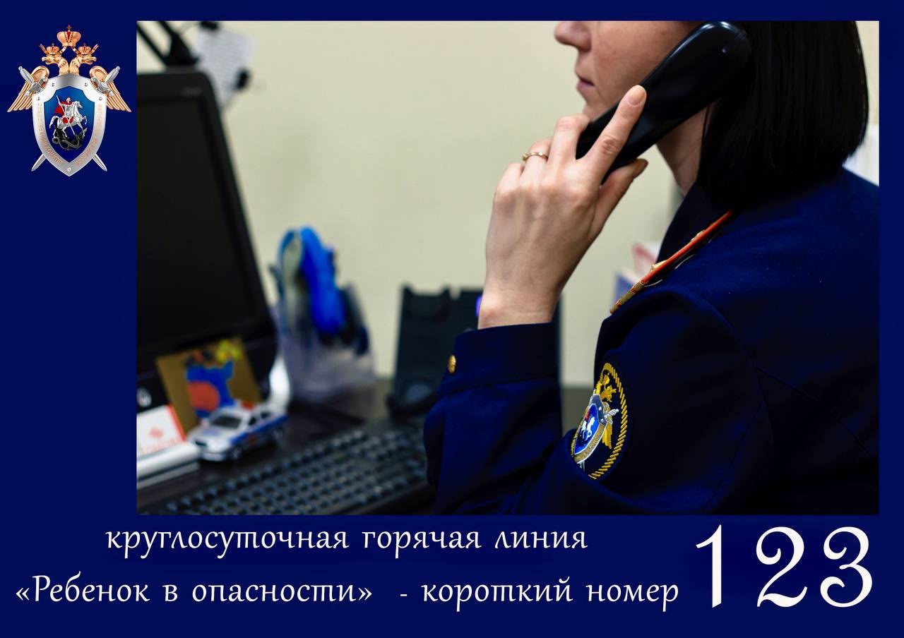 Следственное управление СК России по Кировской области напоминает о работе круглосуточной телефонной линии «Ребенок в опасности».