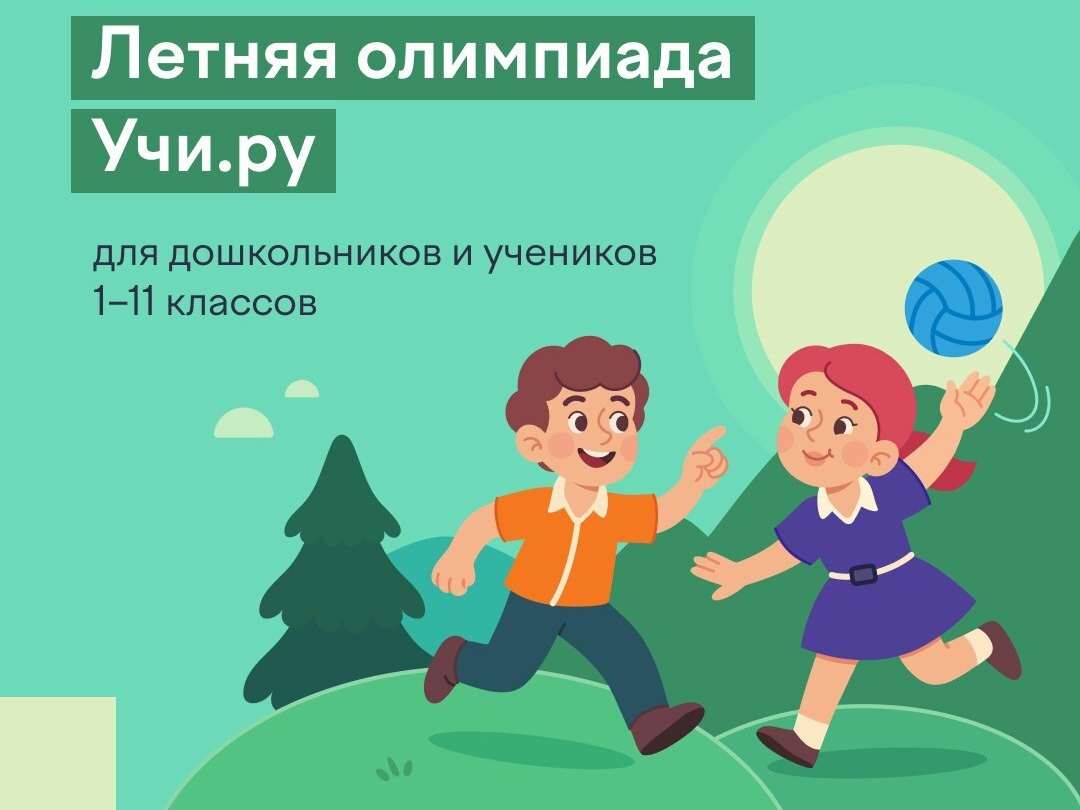 Стартовала Всероссийская межпредметная летняя олимпиада Учи.ру, посвящённая 100-летию «Артека».