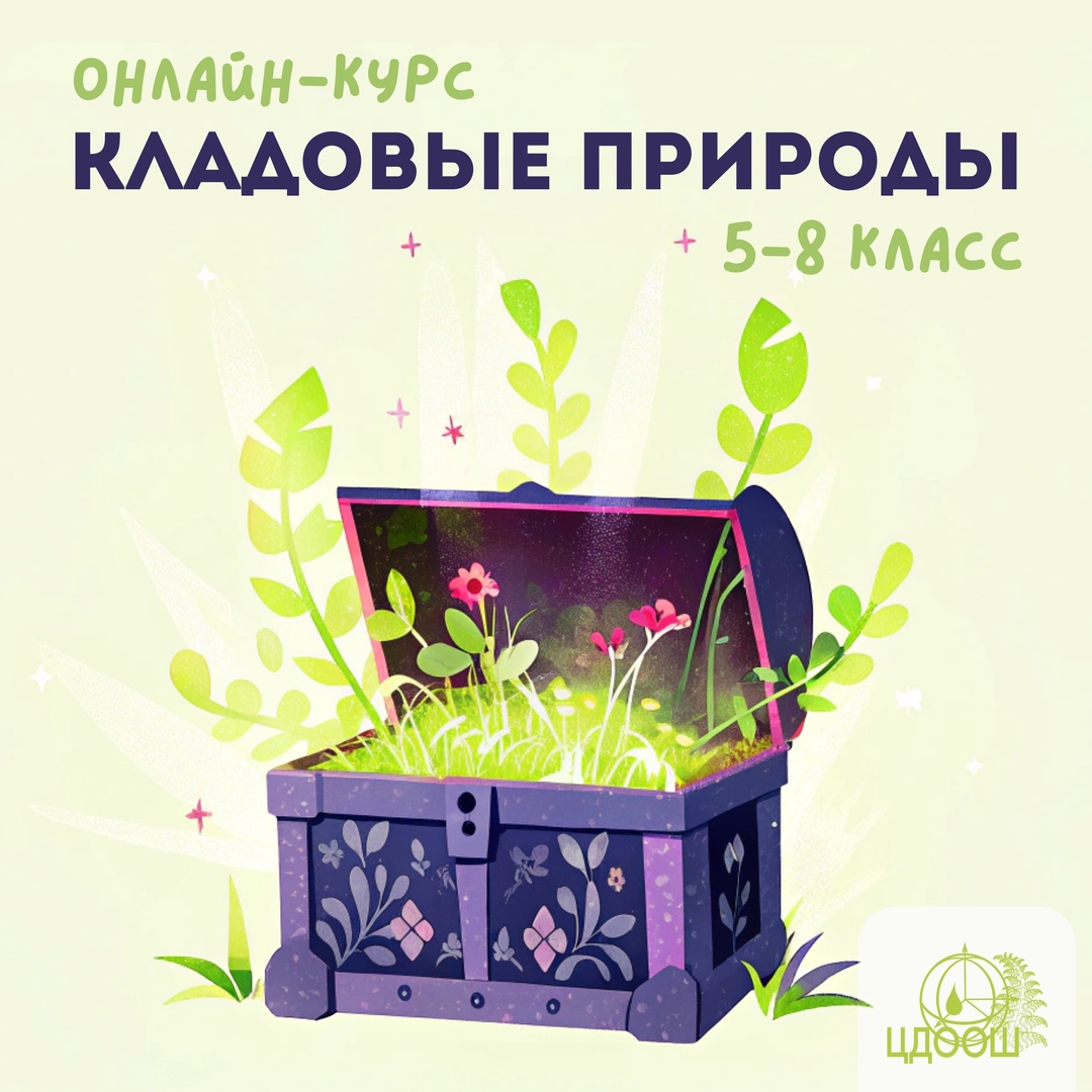 Открой мир растений с онлайн-курсом &amp;quot;Кладовые природы&amp;quot;.