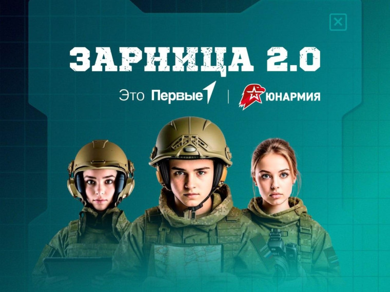 Игра «Зарница 2.0».