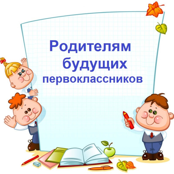 Родительское собрание будущих пятиклассников.