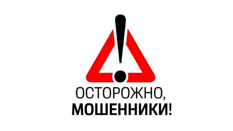 Внимание! Именно так действуют мошенники..
